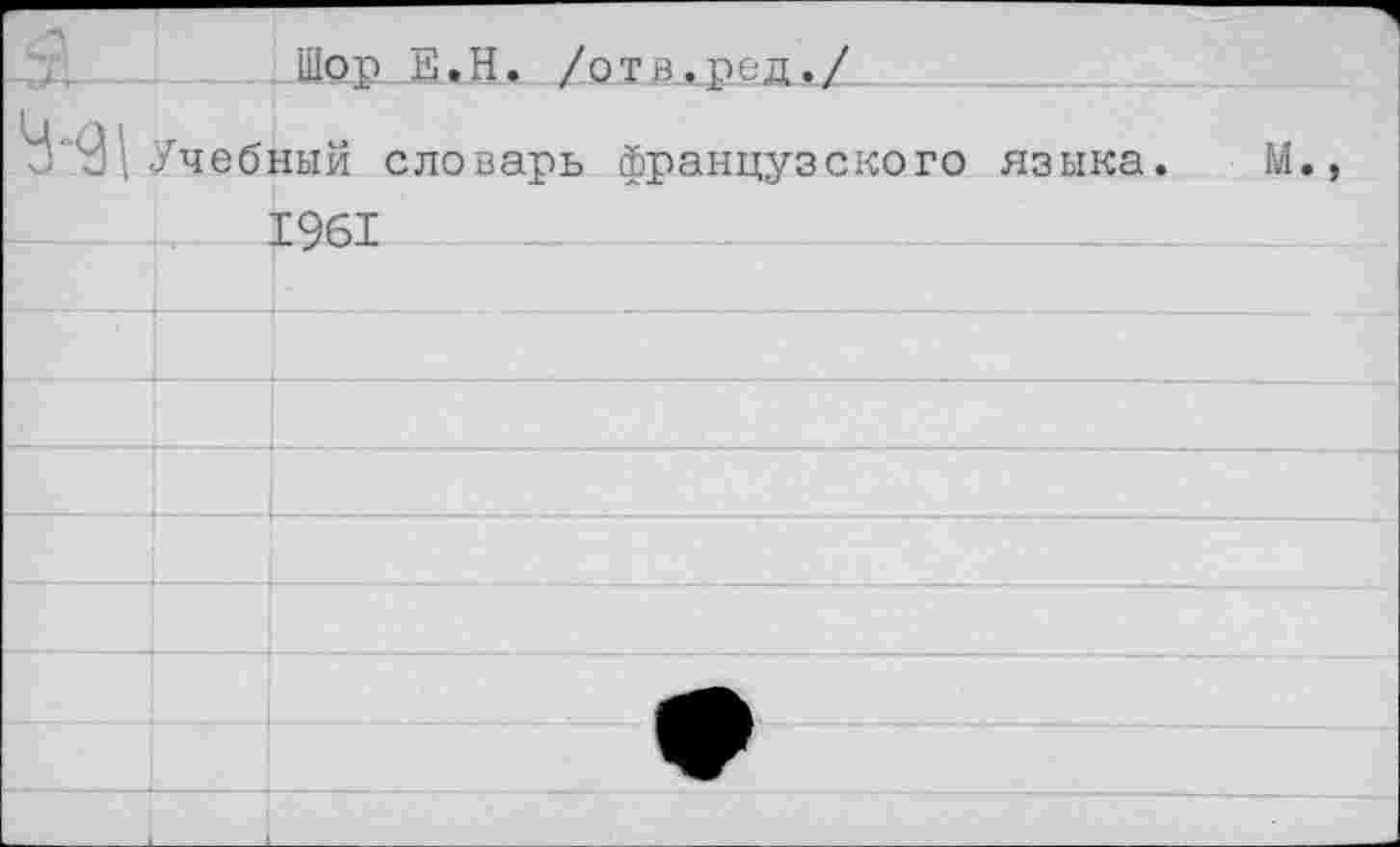 ﻿Шор Е.Н. /ота.рид./
Учебный словарь французского языка.
I__ 1961